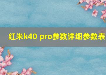 红米k40 pro参数详细参数表